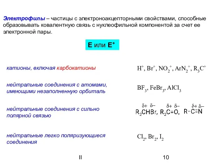 II Электрофилы – частицы с электроноакцепторными свойствами, способные образовывать ковалентную