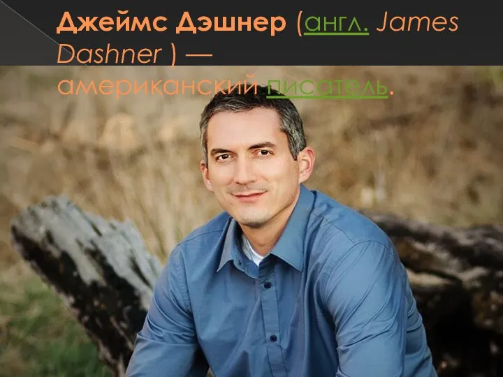 Джеймс Дэшнер (англ. James Dashner ) — американский писатель.