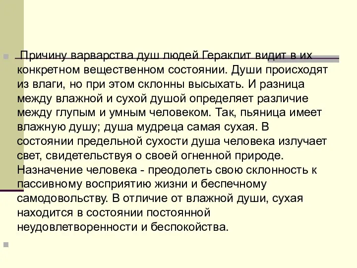 Причину варварства душ людей Гераклит видит в их конкретном вещественном