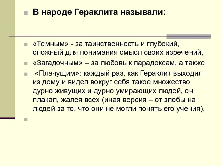 В народе Гераклита называли: «Темным» - за таинственность и глубокий,