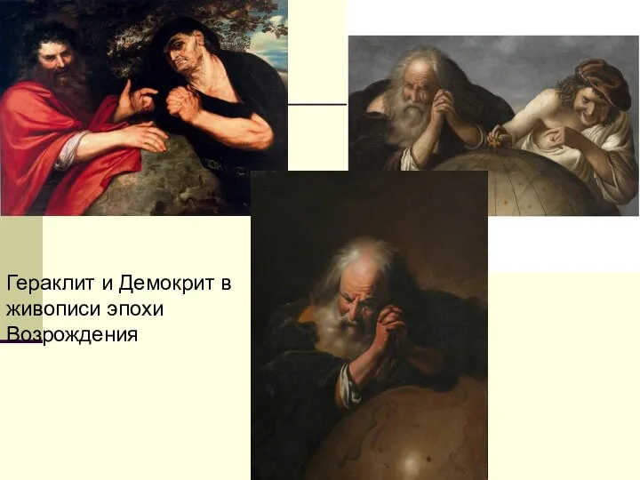Гераклит и Демокрит в живописи эпохи Возрождения
