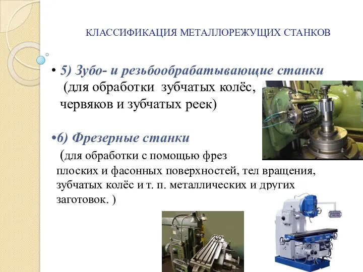 КЛАССИФИКАЦИЯ МЕТАЛЛОРЕЖУЩИХ СТАНКОВ 5) Зубо- и резьбообрабатывающие станки (для обработки зубчатых колёс, червяков
