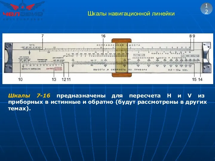 Шкалы навигационной линейки 12 Шкалы 7-16 предназначены для пересчета Н