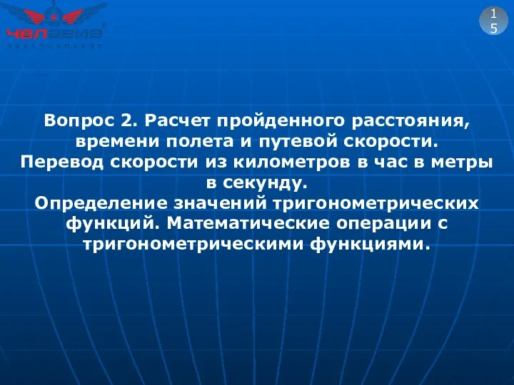 15 Вопрос 2. Расчет пройденного расстояния, времени полета и путевой