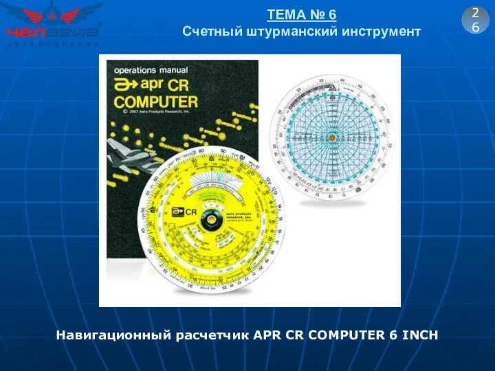 ТЕМА № 6 Счетный штурманский инструмент 26 Навигационный расчетчик APR CR COMPUTER 6 INCH