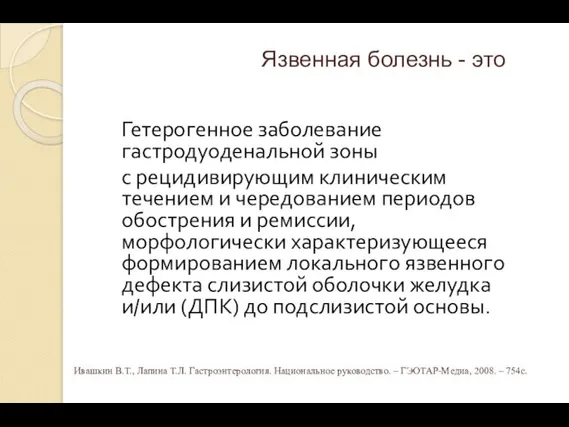 Язвенная болезнь - это Гетерогенное заболевание гастродуоденальной зоны с рецидивирующим клиническим течением и