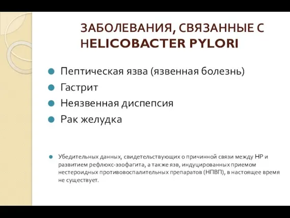 ЗАБОЛЕВАНИЯ, СВЯЗАННЫЕ С НELICOBACTER PYLORI Пептическая язва (язвенная болезнь) Гастрит