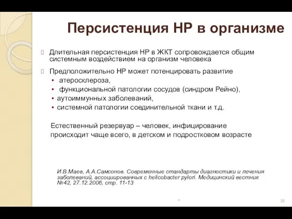 Персистенция НР в организме Длительная персистенция HP в ЖКТ сопровождается