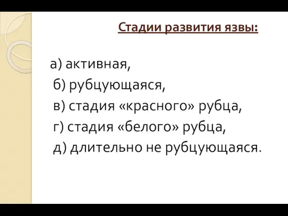 Стадии развития язвы: а) активная, б) рубцующаяся, в) стадия «красного»