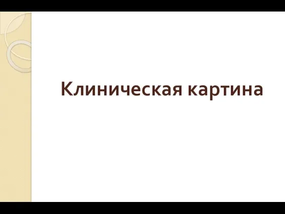 Клиническая картина