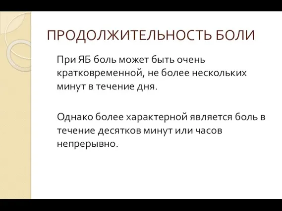 ПРОДОЛЖИТЕЛЬНОСТЬ БОЛИ При ЯБ боль может быть очень кратковременной, не