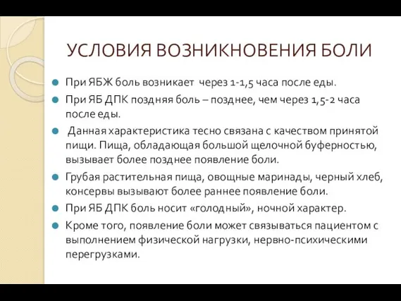 УСЛОВИЯ ВОЗНИКНОВЕНИЯ БОЛИ При ЯБЖ боль возникает через 1-1,5 часа после еды. При