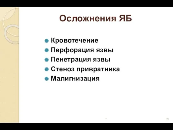 Осложнения ЯБ Кровотечение Перфорация язвы Пенетрация язвы Стеноз привратника Малигнизация *