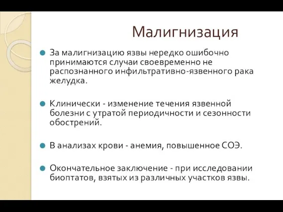 Малигнизация За малигнизацию язвы нередко ошибочно принимаются случаи своевременно не