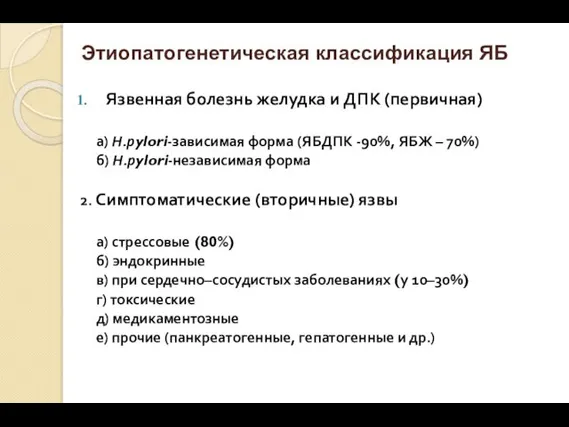 Этиопатогенетическая классификация ЯБ Язвенная болезнь желудка и ДПК (первичная) а)