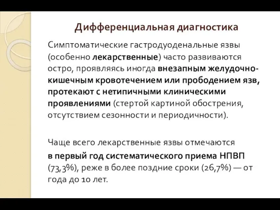 Дифференциальная диагностика Симптоматические гастродуоденальные язвы (особенно лекарственные) часто развиваются остро, проявляясь иногда внезапным