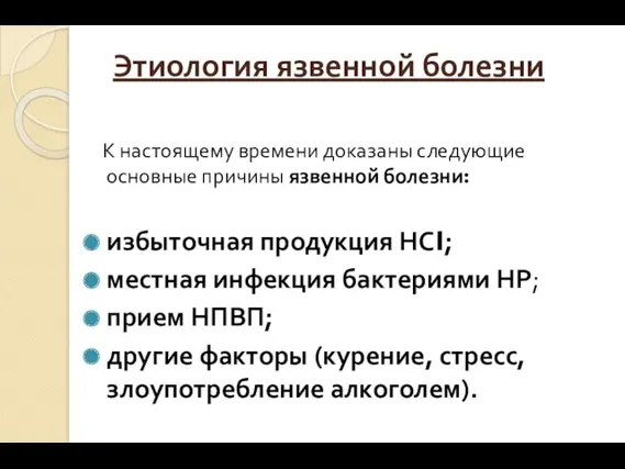 Этиология язвенной болезни К настоящему времени доказаны следующие основные причины язвенной болезни: избыточная