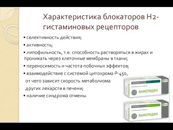 Характеристика блокаторов Н2-гистаминовых рецепторов • селективность действия; • активность; •