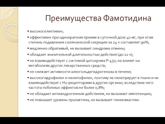 Преимущества Фамотидина • высокоселективен; • эффективен при однократном приеме в