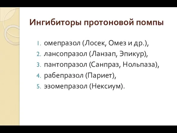 Ингибиторы протоновой помпы омепразол (Лосек, Омез и др.), лансопразол (Ланзап, Эпикур), пантопразол (Санпраз,