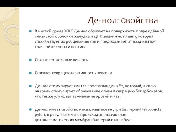 Де-нол: свойства В кислой среде ЖКТ Де-нол образует на поверхности повреждённой слизистой оболочки