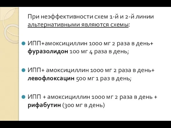 При неэффективности схем 1-й и 2-й линии альтернативными являются схемы: ИПП+амоксициллин 1000 мг