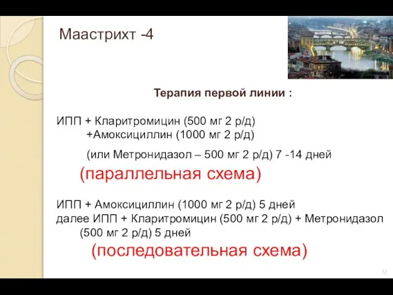 Маастрихт -4 Терапия первой линии : ИПП + Кларитромицин (500