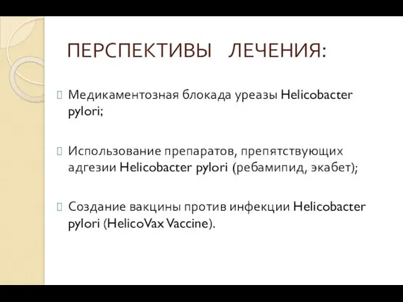 ПЕРСПЕКТИВЫ ЛЕЧЕНИЯ: Медикаментозная блокада уреазы Helicobacter pylori; Использование препаратов, препятствующих адгезии Helicobacter pylori