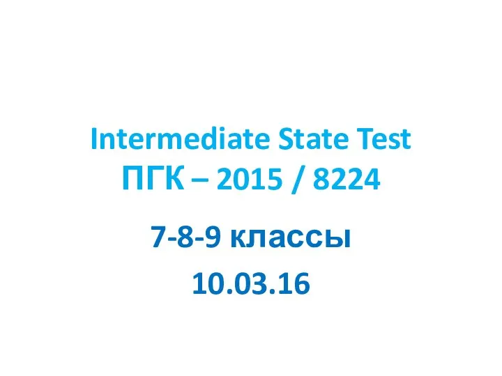 Intermediate State Test ПГК – 2015 / 8224
