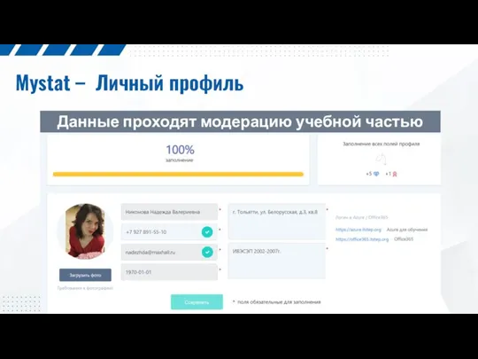 Mystat – Личный профиль Данные проходят модерацию учебной частью