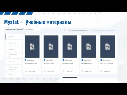 Mystat – Учебные материалы