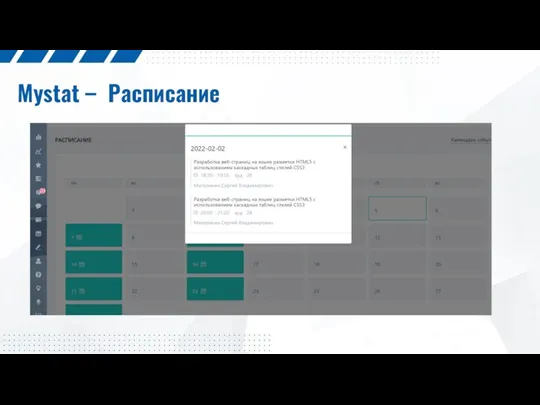 Mystat – Расписание