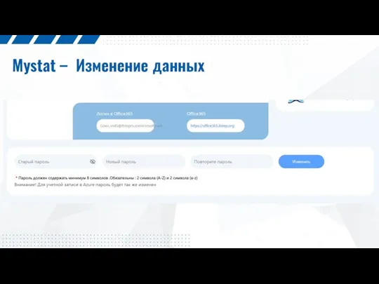 Mystat – Изменение данных