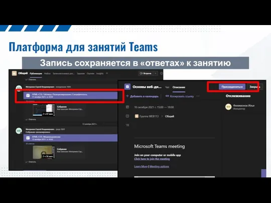 Платформа для занятий Teams Запись сохраняется в «ответах» к занятию