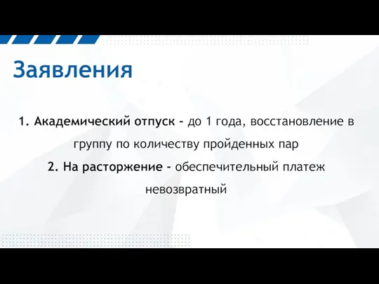 Заявления 1. Академический отпуск - до 1 года, восстановление в