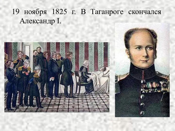19 ноября 1825 г. В Таганроге скончался Александр I.