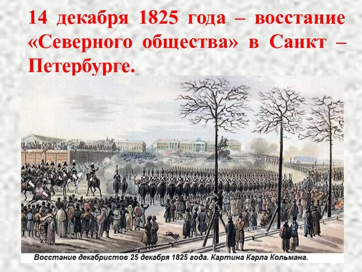 14 декабря 1825 года – восстание «Северного общества» в Санкт – Петербурге.