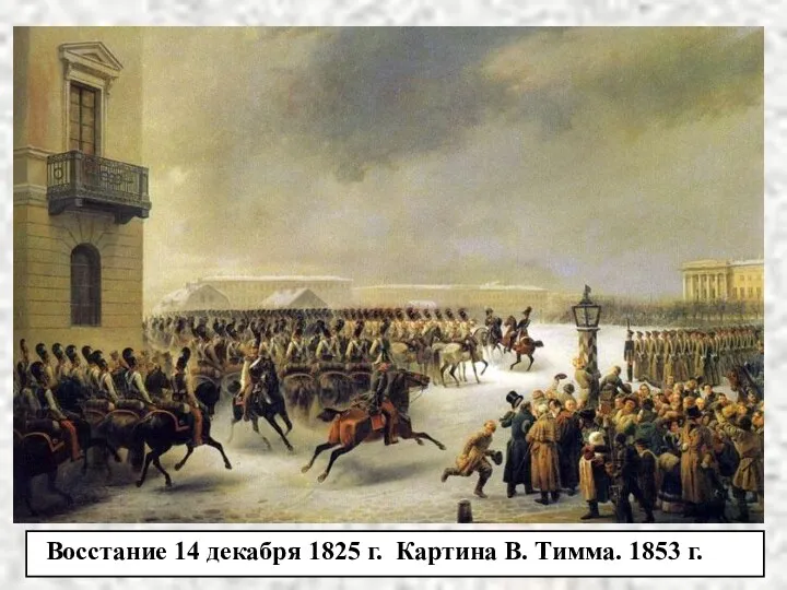 Восстание 14 декабря 1825 г. Картина В. Тимма. 1853 г.