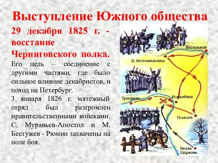 Выступление Южного общества 29 декабря 1825 г. - восстание Черниговского полка. Его цель