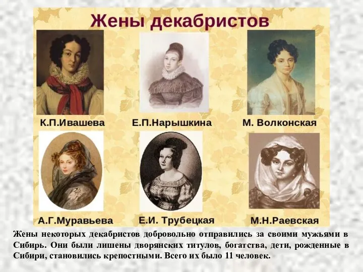Жены некоторых декабристов добровольно отправились за своими мужьями в Сибирь. Они были лишены