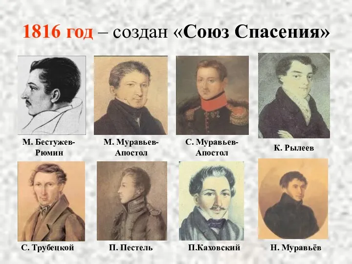 1816 год – создан «Союз Спасения» М. Бестужев-Рюмин М. Муравьев-Апостол