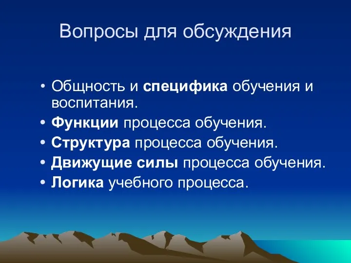 Вопросы для обсуждения Общность и специфика обучения и воспитания. Функции