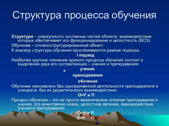 Структура процесса обучения Структура – совокупность составных частей объекта, взаимодействие