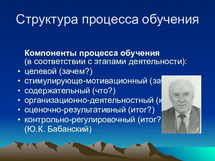 Структура процесса обучения Компоненты процесса обучения (в соответствии с этапами