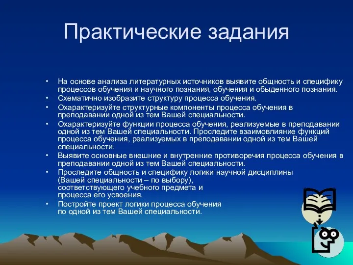 Практические задания На основе анализа литературных источников выявите общность и