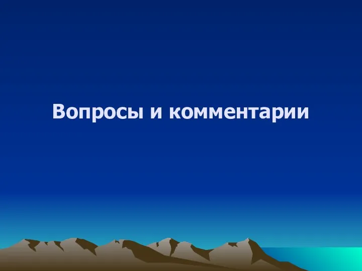 Вопросы и комментарии