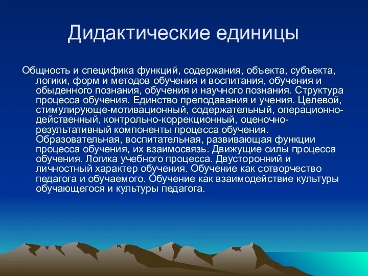 Дидактические единицы Общность и специфика функций, содержания, объекта, субъекта, логики,