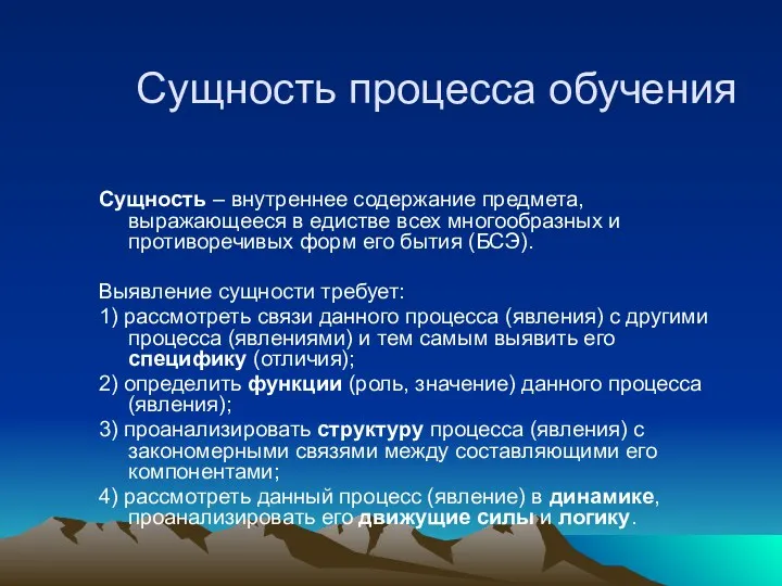 Сущность процесса обучения Сущность – внутреннее содержание предмета, выражающееся в