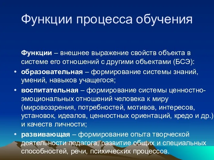 Функции процесса обучения Функции – внешнее выражение свойств объекта в