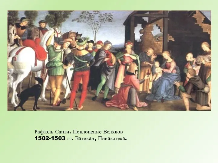 Рафаэль Санти. Поклонение Волхвов 1502-1503 гг. Ватикан, Пинакотека.